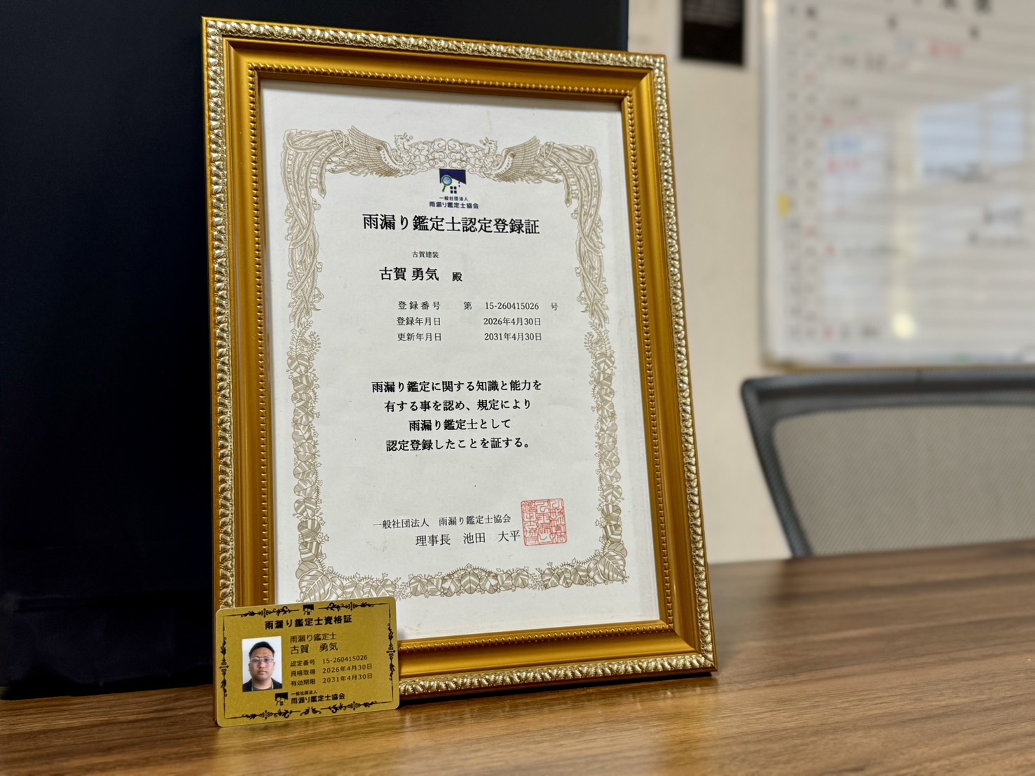 雨漏り鑑定士 資格証